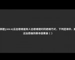 [选择题][2020.10]法治思维是和人治思维相对的思维方式，下列选项中，属于法治思维的基本因素是（）