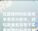 在直接材料标准成本差异分析中，材料数量差异等于实际数量与标准数量的差额，乘以标准价格，其中实际数量是指材料的（）。
