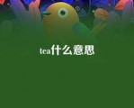 tea什么意思