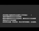 [非选择题]全面推进依法治国的工作布局是（　　）
A建设中国特色社会主义法治体系
B建设中国特色社会主义法治体系，建设社会主义法治国家
C建设社会主义法治国家
D坚持依法治国、依法执政、依法行政共同推进，法治国家、