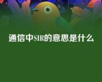 通信中SIR的意思是什么