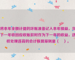 将本年全额计提的坏账准备记入本年损益，当下一年收回应收账款时作为下一年的收益，这样处理违背的会计核算原则是（　）。
