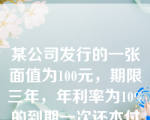 某公司发行的一张面值为100元，期限三年，年利率为10%的到期一次还本付息的复利债券，到期偿还的本息总额为（ ）元。