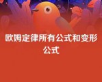 欧姆定律所有公式和变形公式