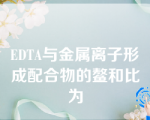 EDTA与金属离子形成配合物的鳌和比为