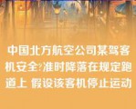 中国北方航空公司某驾客机安全?准时降落在规定跑道上 假设该客机停止运动