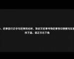 1269、启事首行正中写启事的名称，如征文启事寻物启事等日期要写在署名的下面，居正文右下角