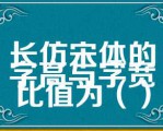 长仿宋体的字高与字宽比值为（）