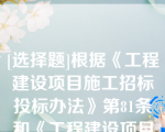 [选择题]根据《工程建设项目施工招标投标办法》第81条和《工程建设项目货物招标投标办法》第58条的规定，中标通知书发出后，招标人可以取消中标人的中标资格，并没收其投标保证金的情形有（）