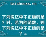 下列说法中不正确的是？对，若为的范数，则下列说法中不正确的是？\