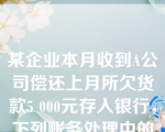 某企业本月收到A公司偿还上月所欠货款5 000元存入银行，下列账务处理中的哪一种符合权责发生制要求(    )。