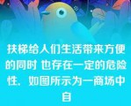 扶梯给人们生活带来方便的同时 也存在一定的危险性．如图所示为一商场中自