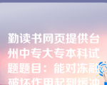 勤读书网页提供台州中专大专本科试题题目：能对冻融破坏作用起到缓冲作用的是（  ）