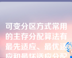 可变分区方式常用的主存分配算法有最先适应、最优适应和最坏适应分配算法，其中，按分区大小排序组织空闲区表的是（）