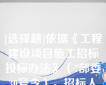 [选择题]依据《工程建设项目施工招标投标办法》（7部委30号令），招标人要求中标人提供履约保证金或其他形式履约担保的，招标人应当同时向中标人提供工程款（）