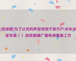 [选择题]为了让党的声音传到千家万户,中央决定实施（）,加快新疆广播电视覆盖工作