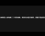 车间岗位人员每周（）对车间高、低浓污水进行取样，放置于指定位置