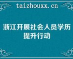 浙江开展社会人员学历提升行动