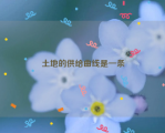 土地的供给曲线是一条