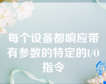 每个设备都响应带有参数的特定的I/O指令