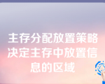 主存分配放置策略决定主存中放置信息的区域