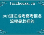 2023浙江高考报名流程是怎样的