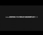 Aduio想使用串口与计算机进行通信需要先进行（）