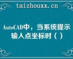 AuoCAD中，当系统提示输入点坐标时（）