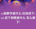 sin加数字是什么?比如这个sin3 这个到底是什么 怎么算了?