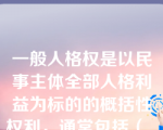 一般人格权是以民事主体全部人格利益为标的的概括性权利，通常包括（    ）。