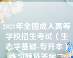 2021年全国成人高等学校招生考试（生态学基础-专升本）练习题及答案二