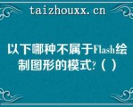 以下哪种不属于Flash绘制图形的模式（）