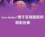 text-shadow?用于实现图层的阴影效果