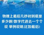 物理上最后几秒初到底是多少啊?数字代进去一个个说 举例说明.比如最后2