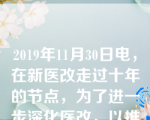 2019年11月30日电，在新医改走过十年的节点，为了进一步深化医改，以推进()为突破口，持续深化三医联动改革力度，更好服务群众看病就医，日前，国家卫健委会同相关部门起草了《关于以药品集中采购和使用为