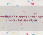 2020年浙江成人高考{高起专语文}试题九及答案（2020年浙江省成人高考语文试卷）