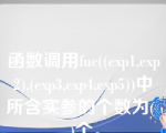 函数调用fuc((exp1,exp2),(exp3,exp4,exp5))中所含实参的个数为(  )个。