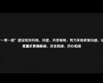 “一带一路”建设坚持共商、共建、共享原则，努力实现政策沟通、设施联通、贸易畅通、资金融通、民心相通
《简史》P452