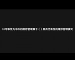 以可靠性为中心的维修管理属于（）具有代表性的维修管理模式