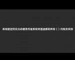 系统稳定的充分必要条件是系统传递函数的所有（）均有负实部