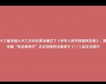 第十三届全国人大三次会议表决通过了《中华人民共和国民法典》，宣告中国“民法典时代”正式到来民法典将于（）起正式施行