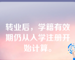 转业后，学籍有效期仍从入学注册开始计算。