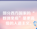 部分西方国家的“群体免疫”是更高级的人道主义。