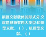 根据文献载体的形式分,文献信息源有四大类型:印刷型文献、（）、机读型文献、（）