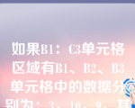 如果B1：C3单元格区域有B1、B2、B3单元格中的数据分别为：3，10，9，其他单元格没有数据，选择该区域并进行合并后居中操作后（）__。