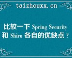 比较一下 Spig Secuiy 和 Shio 各自的优缺点    