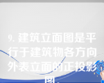 9. 建筑立面图是平行于建筑物各方向外表立面的正投影图。