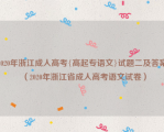 2020年浙江成人高考{高起专语文}试题二及答案（2020年浙江省成人高考语文试卷）