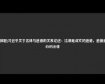 [选择题]习近平关于法律与道德的关系论述：法律是成文的道德，道德是内心的法律