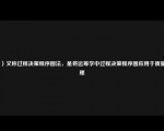 （）又称过程决策程序图法，是将运筹学中过程决策程序图应用于质量管理